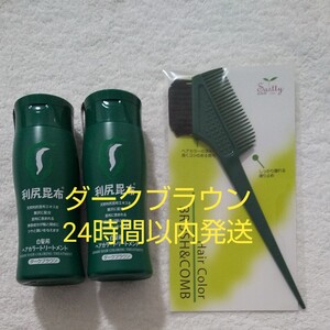 利尻ヘアカラートリートメント ダークブラウン ブラシ&コーム