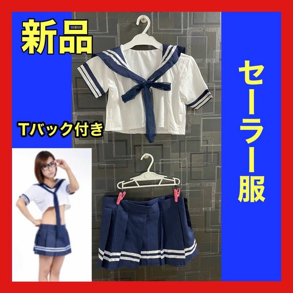 新品　セーラー コスプレ 衣装 セクシー 紺 セーラー服　ハロウィン