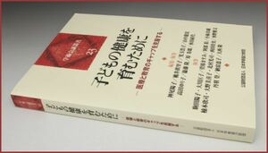 子どもの健康を育むために 医療と教育のギャップを克服する 学術会議叢書 29 (検)メディア環境 学校保健 貧困 社会格差 メンタルヘルスケア