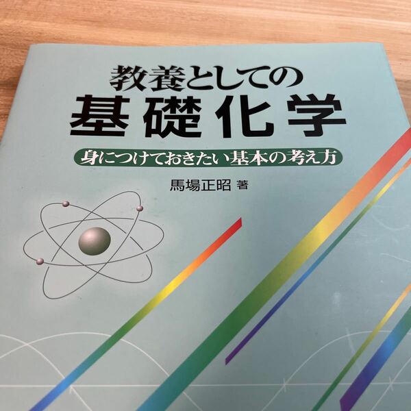 教養としての基礎化学 教養としての基礎化学 身につけておきたい基本の考え方／馬場正昭 【著】