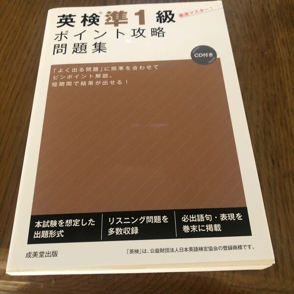 英検準１級ポイント攻略問題集　CD付き