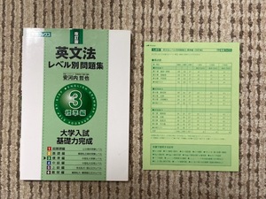 送料込*英文法 レベル別問題集3*標準編*東進ブックス*安河内哲也*中堅私大受験レベル*