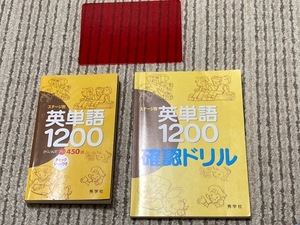 送料込*ステージ別英単語1200＆確認ドリル*秀学社*2冊セット*中学校*英語