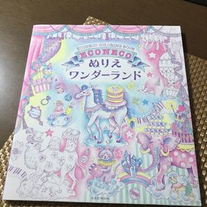 新品未使用ECONECO塗り絵ぬりえワンダーランド ECONECO COLORING BOOK (玄光社MOOK) 絵子猫/著