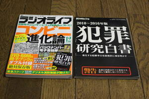 ラジオライフ　2016年12月号　特集・コンビニ進化論　VR超入門　おもしろ無線受信塾　犯罪研究白書　一部付録付き　三才ブックス　W887