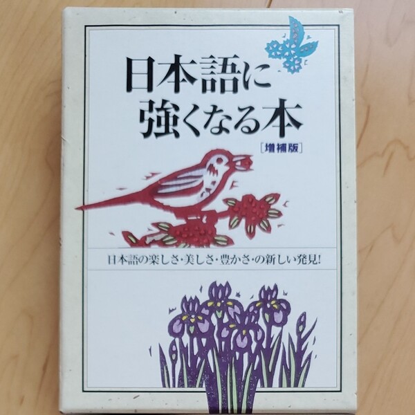 日本語に強くなる本