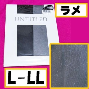 匿名★同梱歓迎【ZZ】★新品 UNTITLED ラメシアー ストッキング パンスト L-LL 日本製 ナイガイ 黒