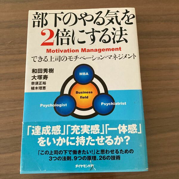 部下のやる気を2倍にする方法　和田秀樹　ビジネス　本