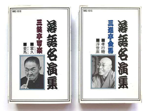 落語名演集 ☆ ２巻：三笑亭可楽＋三遊亭金馬＊富久・妾馬・孝行糖・浮世床 ◎ カセットテープ