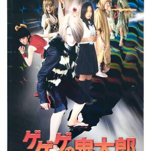 映画パンフレット ☆ ゲゲゲの鬼太郎*ウエンツ瑛士:水木しげる ◎ 2007