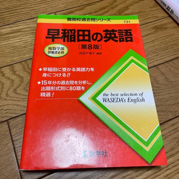 早稲田の英語 （難関校過去問シリーズ） （第８版） 武知千津子／編著