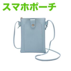 スマホポーチ ポシェット ブルー ショルダーバッグ ミニポーチ 斜め掛けバッグ