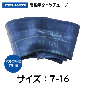 7-16 TR-15 ファルケン(オーツ)製チューブ 7x16 TR15　