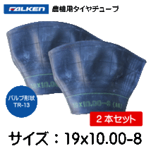 2本セット　19x10.00-8　TR-13　ファルケン(オーツ)製　チューブ　19x1000-10　TR-13_画像1