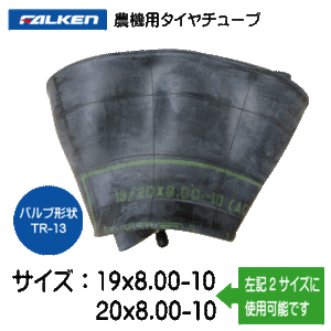 19x8.00-10 20x8.00-10 TR-13 ファルケン（オーツ）製チューブ　19x800-10 20x800-10 TR-13