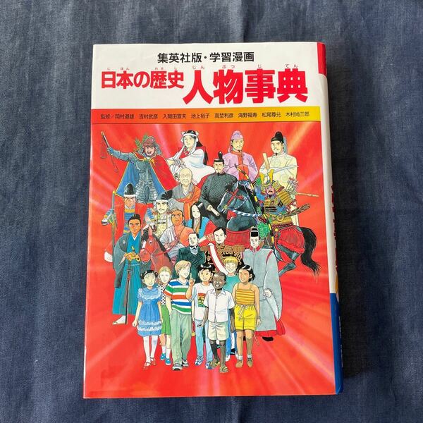 日本の歴史　〔別巻１〕 （集英社版・学習漫画） 岡村　道雄　他監