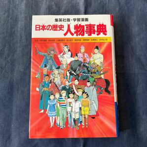 日本の歴史　〔別巻１〕 （集英社版・学習漫画） 岡村　道雄　他監