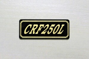 EE-267-3 CRF250L 黒/金 オリジナル ステッカー ホンダ スイングアーム ビキニカウル サイドカバー カウル カスタム 外装 タンク 等に