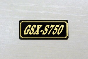 E-650-3 GSX-S750 黒/金 オリジナル ステッカー スズキ ビキニカウル タンク スイングアーム サイドカバー カスタム 外装 カウル 等に