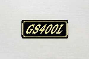 E-679-3 GS400L 黒/金 オリジナル ステッカー スズキ サイドカバー ビキニカウル タンク スイングアーム カスタム 外装 カウル 等に