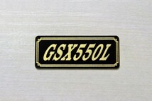 E-696-3 GSX550L 黒/金 オリジナル ステッカー スズキ スイングアーム ビキニカウル サイドカバー タンク カスタム 外装 カウル 等に_画像1