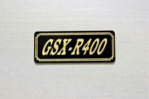 E-698-3 GSX-R400 黒/金 オリジナル ステッカー スズキ スイングアーム スクリーン サイドカバー タンク カスタム 外装 カウル 等に