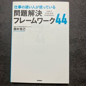 仕事の速い人が使っている問題解決フレームワーク44 西村克己/著