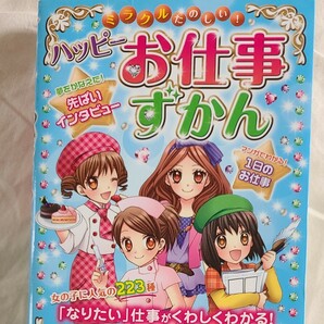 ミラクルたのしい！ハッピーお仕事ずかん ドリームワーク調査会／作