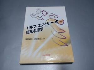 c6557◆「セルフ・エフィカシーの臨床心理学 」 坂野雄二 / 前田基成