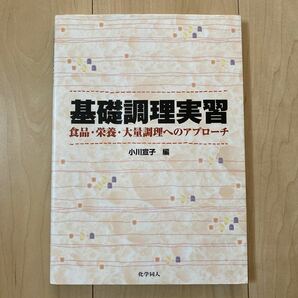 基礎調理実習 食品栄養大量調理へのアプローチ