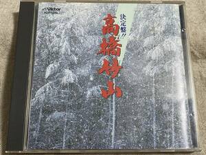 [民謡] 決定版 高橋竹山 津軽三味線 VDR-1215 日本盤 税表記なし3200円盤 廃盤 レア盤