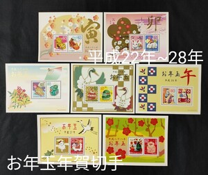 お年玉年賀切手。年賀切手。お年玉切手シート。美品。お年玉切手。平成22年~平成28年。記念切手。切手。切手シート。コレクション。