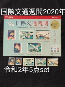 国際文通週間。2020 年(令和2年)。美品。5種類+解説書。葛飾北斎画「冨嶽三十六景」記念切手。切手。文通週間。趣味週間。