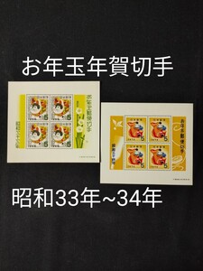 年賀切手。お年玉年賀切手。お年玉切手シート。美品。お年玉年賀切手シート。昭和33年~34年 1958~1959年2枚set。