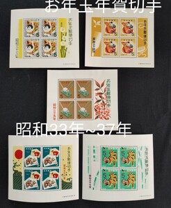 年賀切手。お年玉年賀切手。お年玉切手シート。美品。昭和33年~昭和37年。お年玉切手。記念切手。切手。お年玉シート。コレクション。