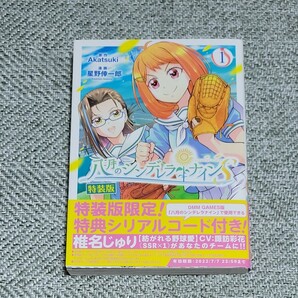 特装版　八月のシンデレラナインＳ　　　１ （少年チャンピオンコミックス） 星野　倖一郎　画