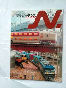 【即決】鉄道模型 2008年10月号 N 【 エヌ 】 検証 DD51 485系 上信ED31 キハ183系 C62急行ニセコ 営団6000系 E351 E655系 京成AE100 EF59