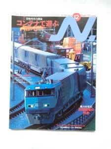 【即決】鉄道模型 2017年12月号 N 【 エヌ 】 コンテナで遊ぶ 小田急9000形 国鉄12系 HB-E300系 津軽DD351形 西武ワフ101 旧型国電の世界