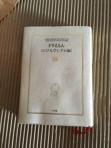 「ドラえもん のび太・しずか編」 藤子・Ｆ・不二雄