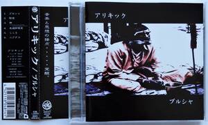 【1999年1st/ヘヴィミクスチャー＆ヒップホップ/希少即決盤】アリキック / プルシャ