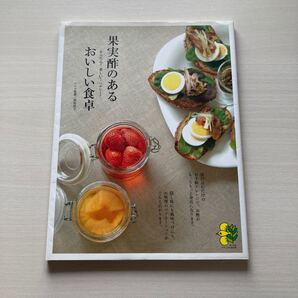 果実酢のあるおいしい食卓 かんたん!楽しい!ヘルシー! (まっぷるナチュラルBOOK) 黒田民子/レシピ監修