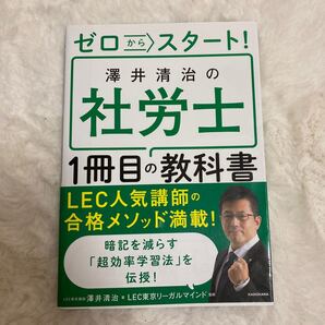 ゼロからスタート!澤井清治の社労士1冊目の教科書 (ゼロからスタート!) 澤井清治/著 LEC東京リーガルマインド/監修