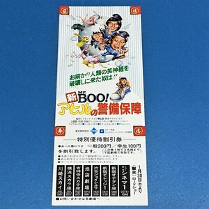 [bbg]/ 映画割引券 /『新Mr.Boo! アヒルの警備保障』/ ニュー東宝シネマ1、他