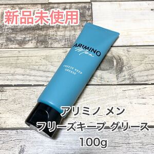 アリミノメン フリーズキープグリース 100g