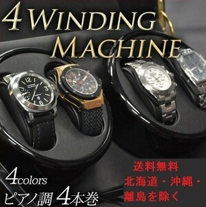 腕時計 収納 ワインディングマシーン 4本巻き ピアノ調 ワインディングマシン ケース 自動巻き時計用 静音 ウォッチワインダー 送料無料の商品画像