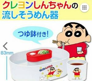 クレヨンしんちゃん 流しそうめん器