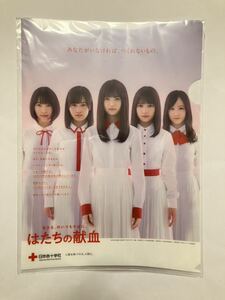 新品未開封　「乃木坂46 日本赤十字社 献血」クリアファイル　齋藤飛鳥　山本美月