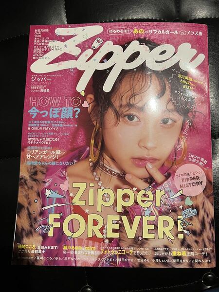 zipper 2018年WINTER 最終号 ジッパー 高橋愛