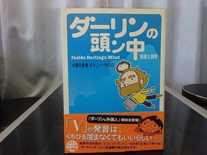 ダーリンの頭ン中 英語と語学 小栗左多里＆トニー・ラズロ 著