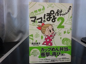 ママはぽよぽよザウルスがお好き２　青沼貴子 著